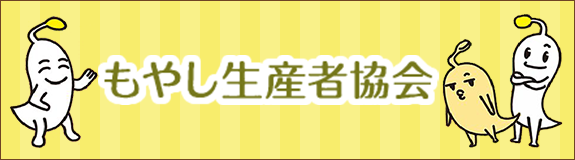 もやし生産者協会