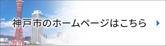 神戸市のホームページはこちら