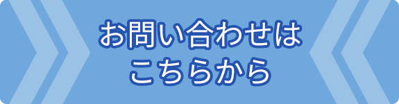 お問い合わせはこちらから