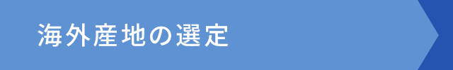 海外産地の選定