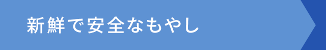 新鮮で安全なもやし